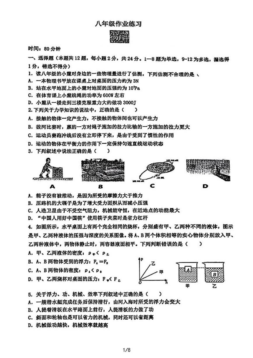 2024-2025学年沈阳市第四十三中学八下6月月考物理试卷（含答案）第1页