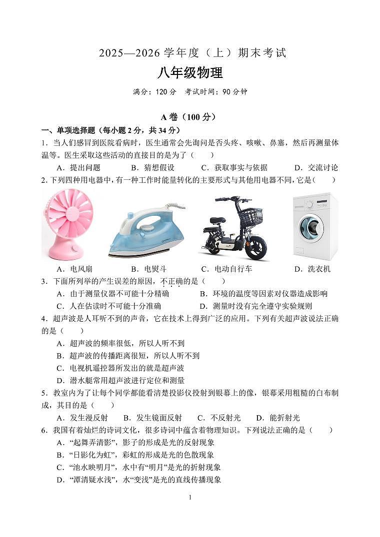 2025-2026学年度上学期四川省成都市期末考试八年级物理第1页