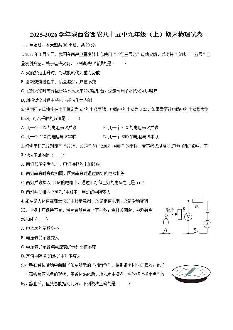 2025-2026学年陕西省西安八十五中九年级（上）期末物理试卷-自定义类型第1页