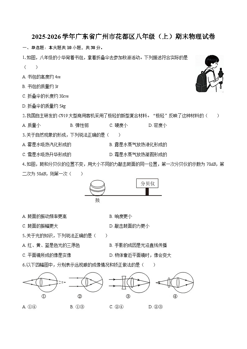 2025-2026学年广东省广州市花都区八年级（上）期末物理试卷-自定义类型第1页