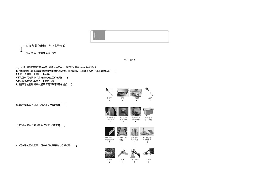 2021北京物理中考真题试卷+答案+解析(word整理版)第1页