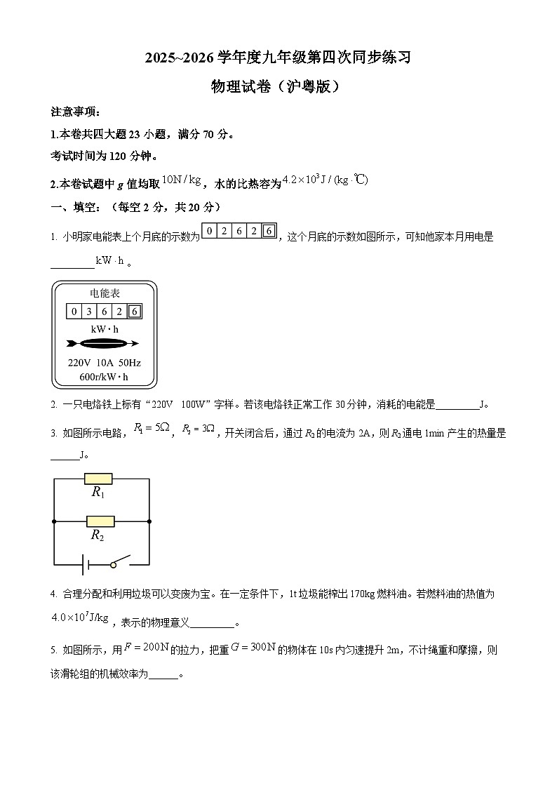 安徽省淮南市八公山区淮南西部联考2025-2026学年九年级上学期1月期末物理试题（有解析）第1页