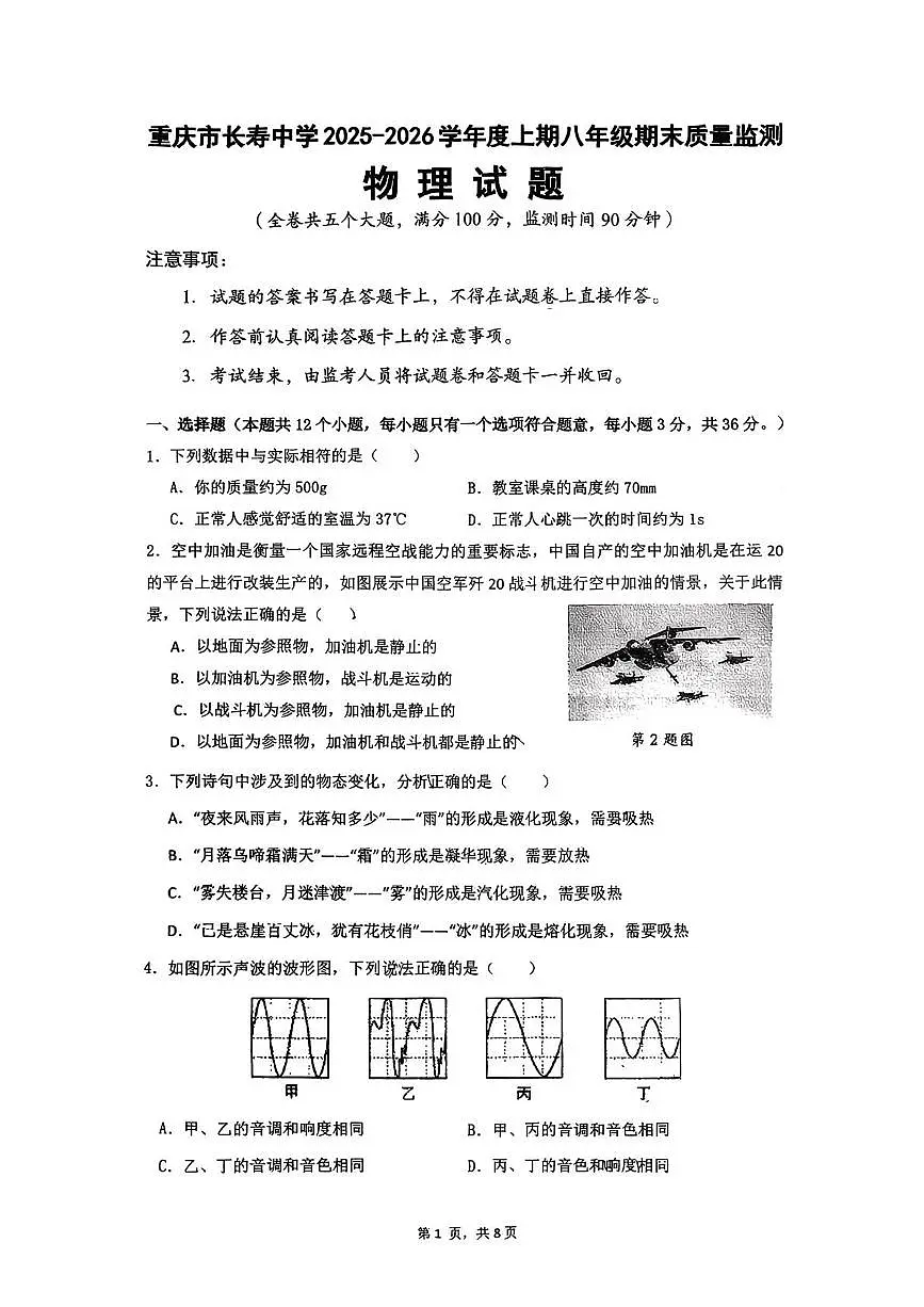 重庆市长寿中学校2025-2026学年八年级上学期1月期末物理试题第1页