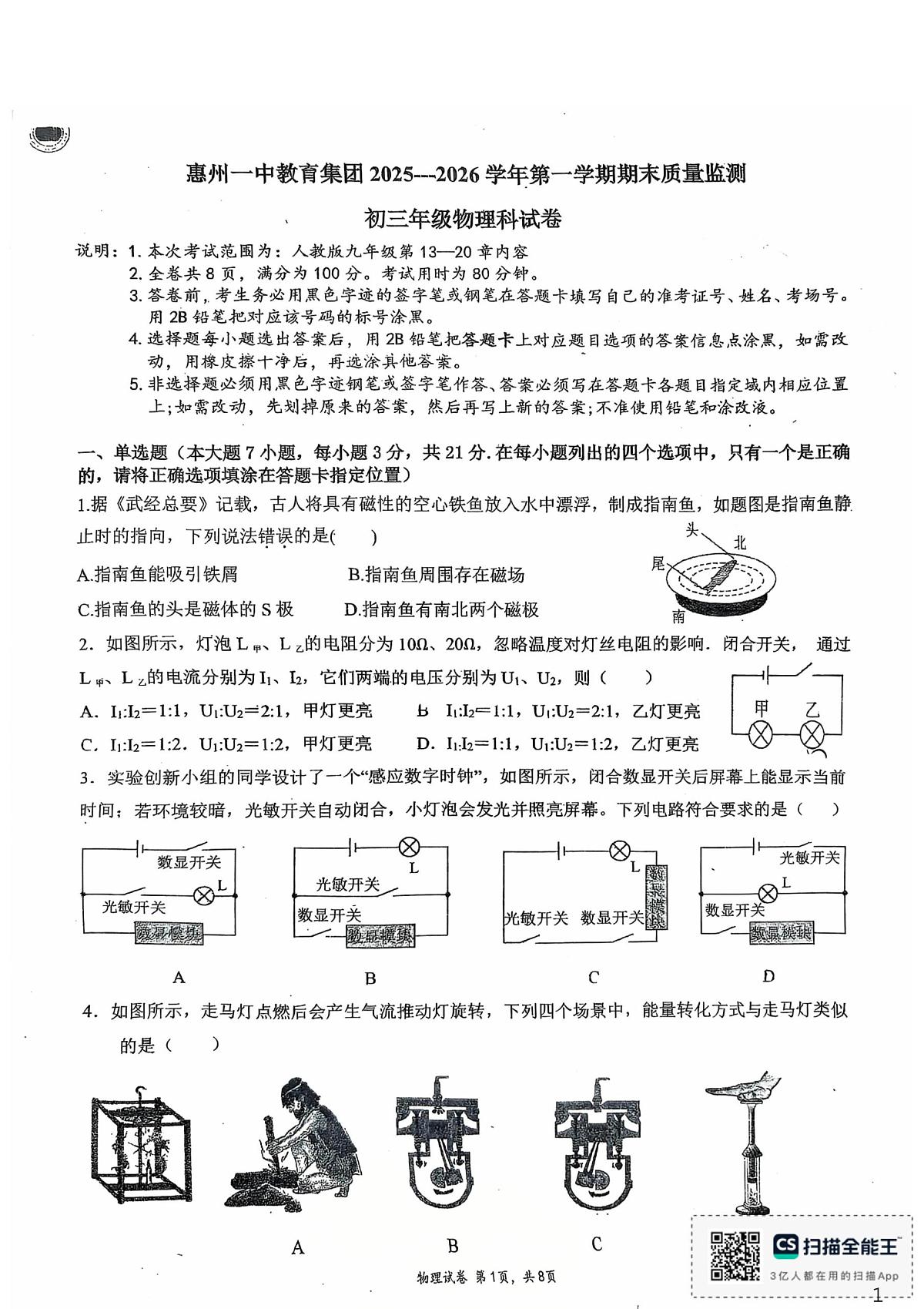 广东省惠州市第一中学2025-2026学年度第一学期期末质量监测初三年级物理科试题第1页