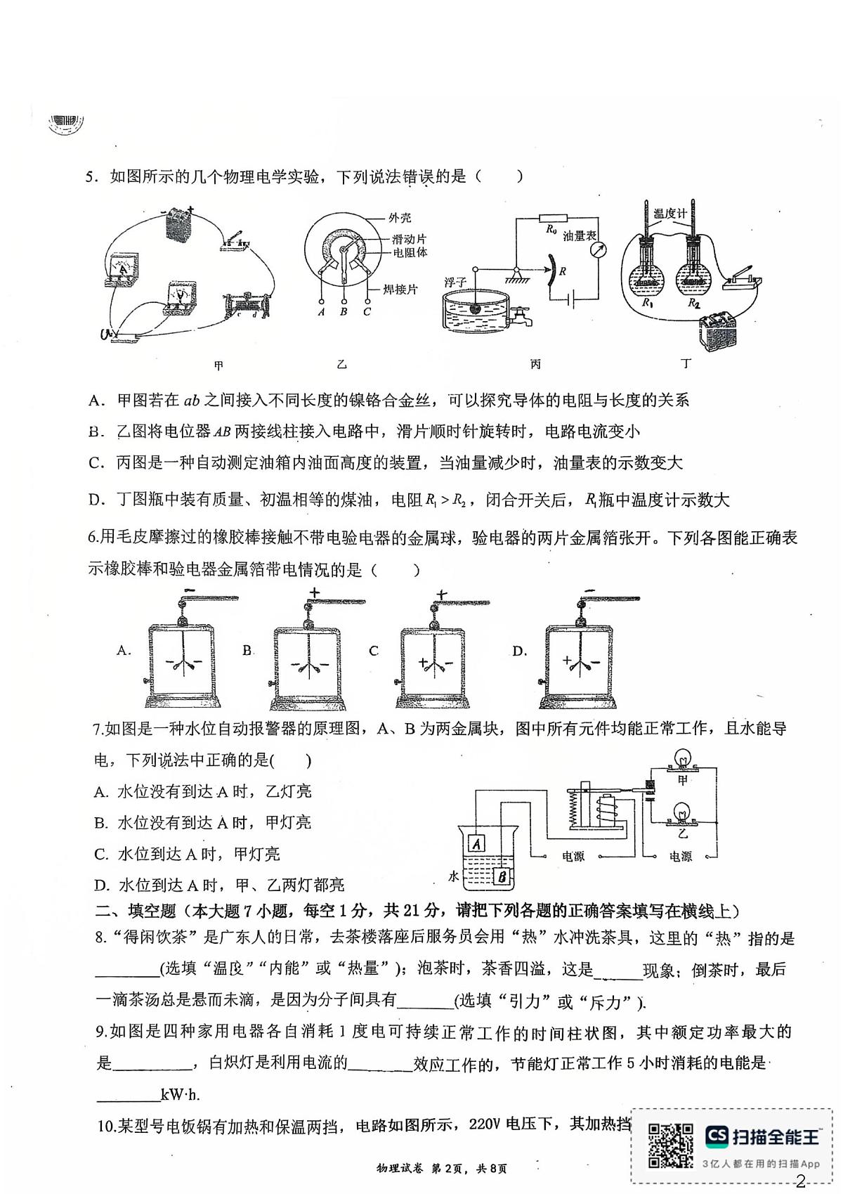 广东省惠州市第一中学2025-2026学年度第一学期期末质量监测初三年级物理科试题第2页
