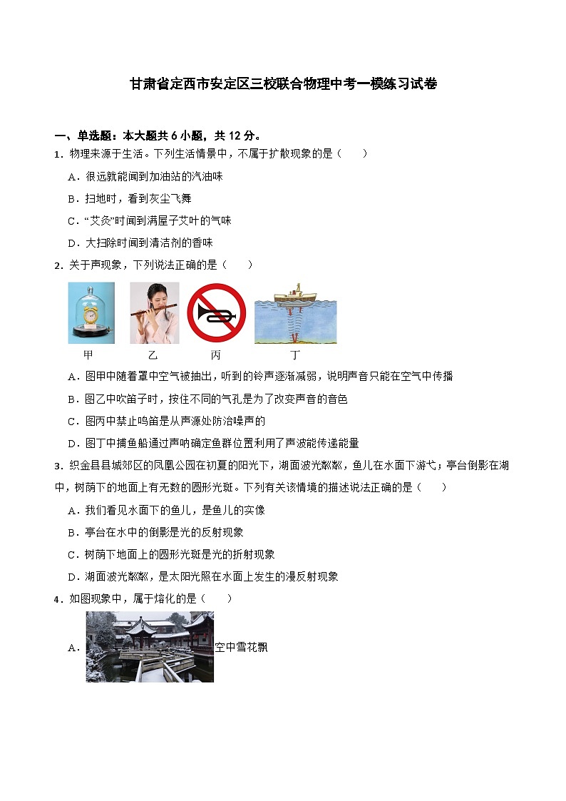 甘肃省定西市安定区2026年九年级三校联合物理中考一模练习试卷（含答案）第1页