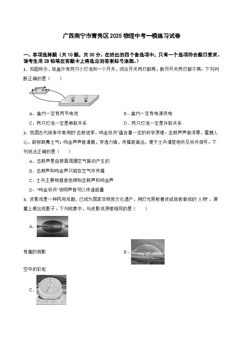 广西南宁市青秀区2025年九年级物理中考一模练习试卷（含答案）第1页