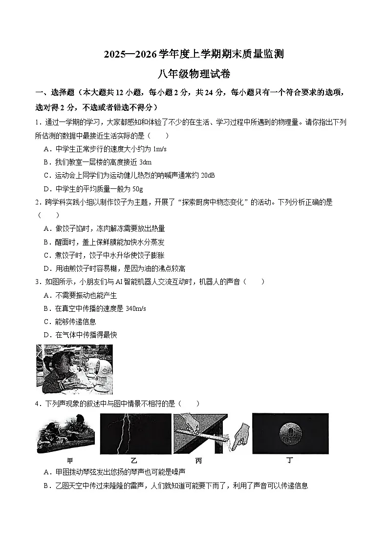 湖北省孝感汉川2025-2026学年八上期末物理试卷（无答案）第1页