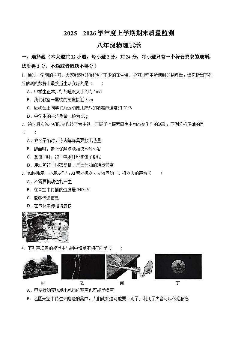 湖北省孝感汉川2025-2026学年八上期末物理试卷（无答案）第1页