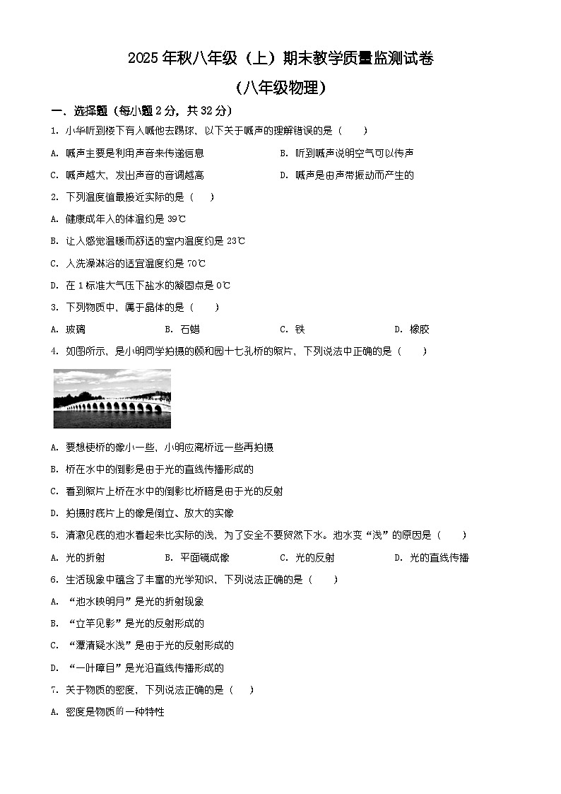 四川省绵阳市游仙区2025-2026学年八年级上学期1月期末物理试题（有解析）第1页