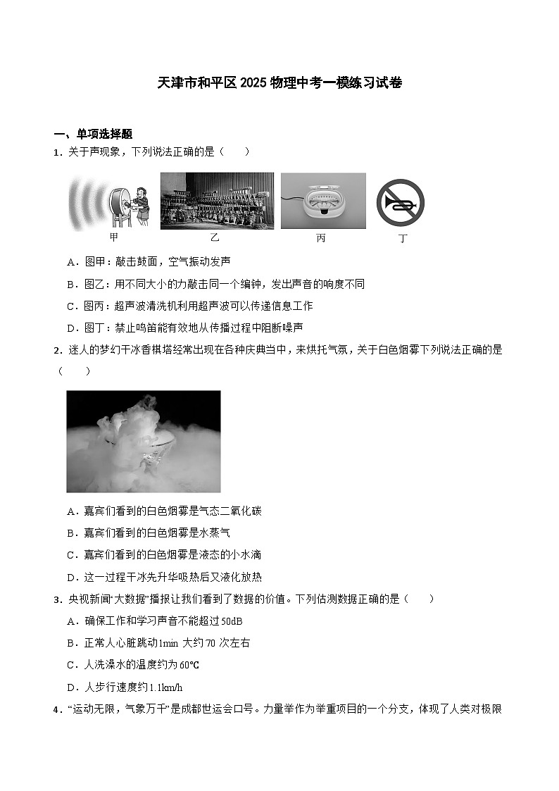 天津市和平区2025年九年级物理中考一模练习试卷（含答案）第1页