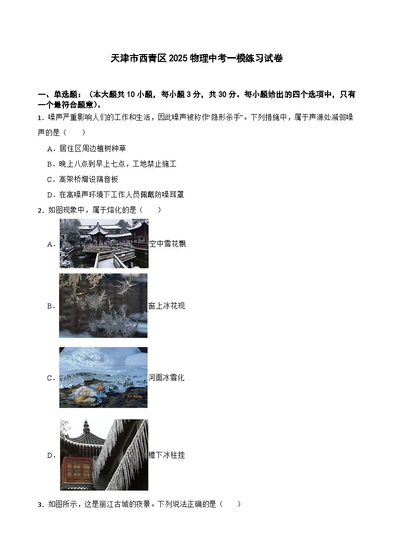 天津市西青区2025年九年级物理中考一模练习试卷（含答案）第1页