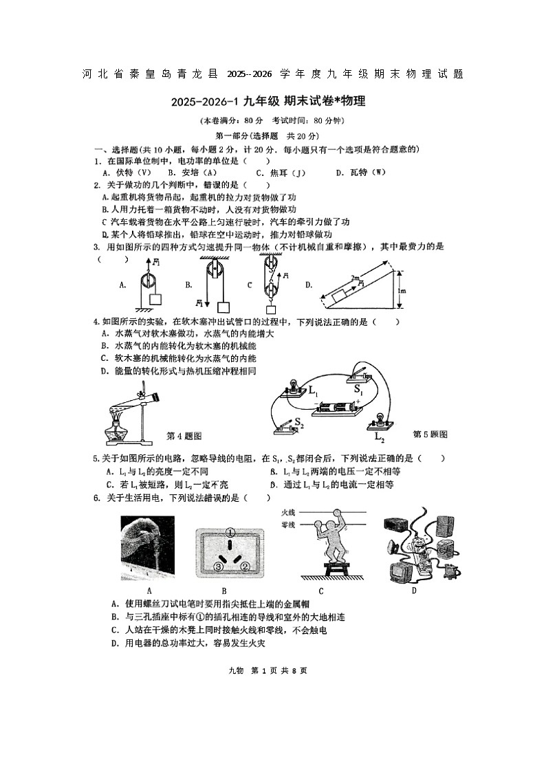 河北省青龙县2025--2026学年度九年级期末物理试题无答案第1页