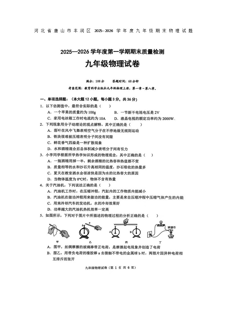 河北省唐山市丰润区2025--2026学年度九年级期末物理试题及答案第1页