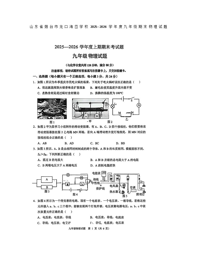 山东烟台龙口海岱学校2025--2026学年度九年级期末物理试题无答案第1页