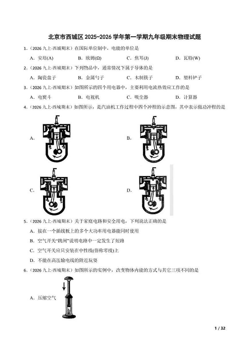 北京市西城区2025-2026学年第一学期九年级期末物理试卷第1页