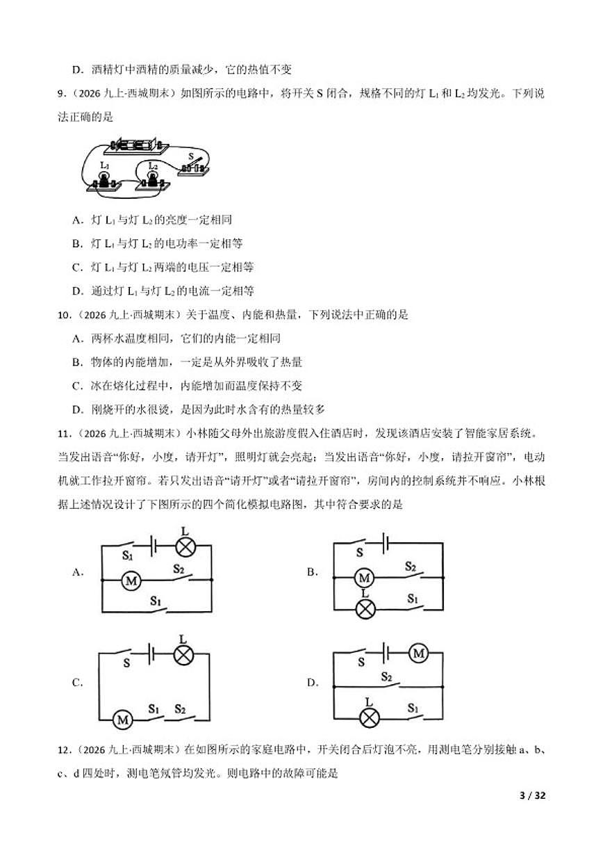 北京市西城区2025-2026学年第一学期九年级期末物理试卷第3页