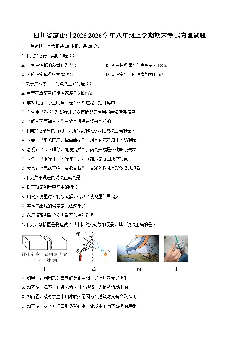 四川省凉山州2025-2026学年八年级上学期期末考试物理试题-自定义类型第1页