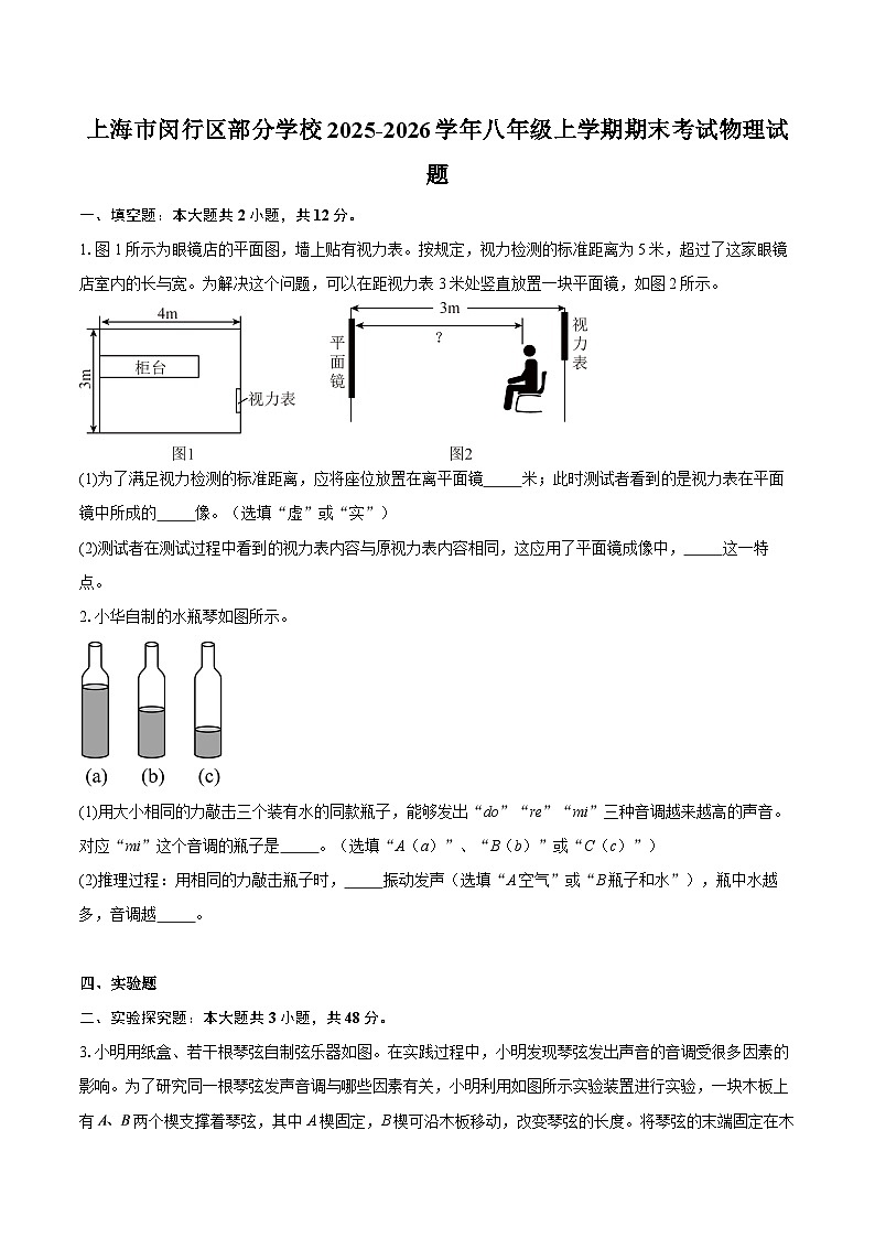 上海市闵行区部分学校2025-2026学年八年级上学期期末考试物理试题-自定义类型第1页