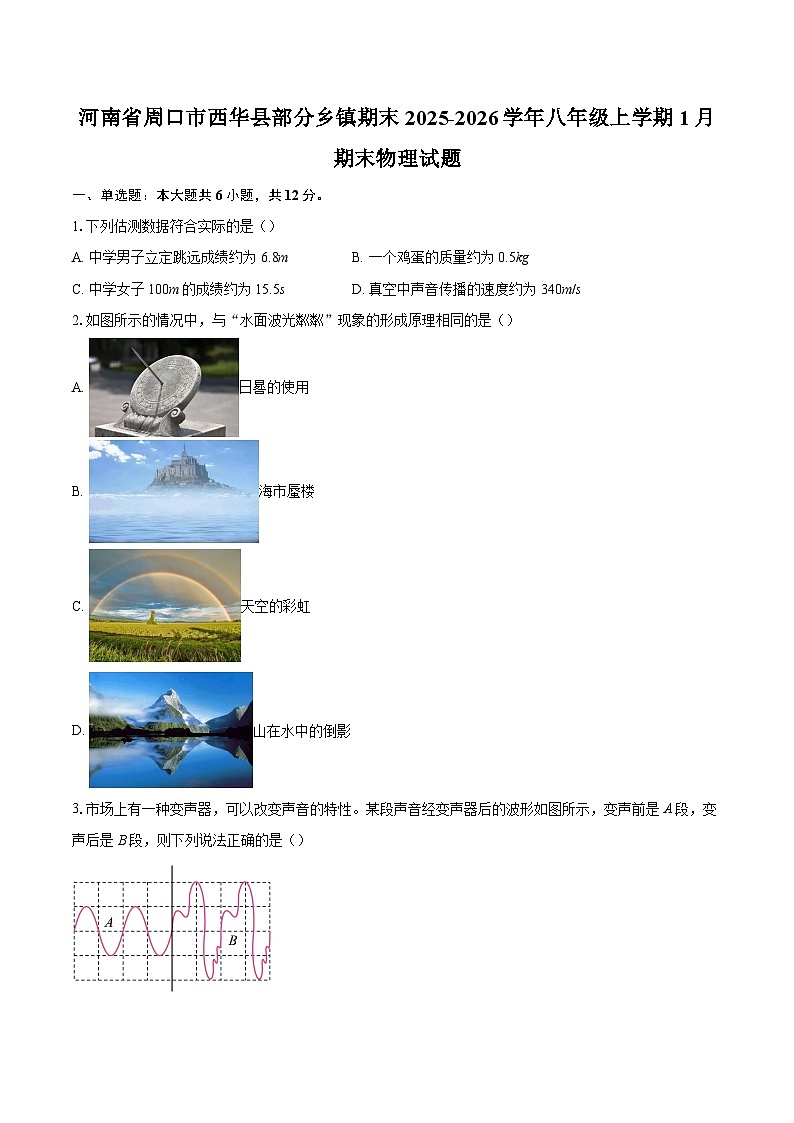 河南省周口市西华县部分乡镇期末2025-2026学年八年级上学期1月期末物理试题-自定义类型第1页
