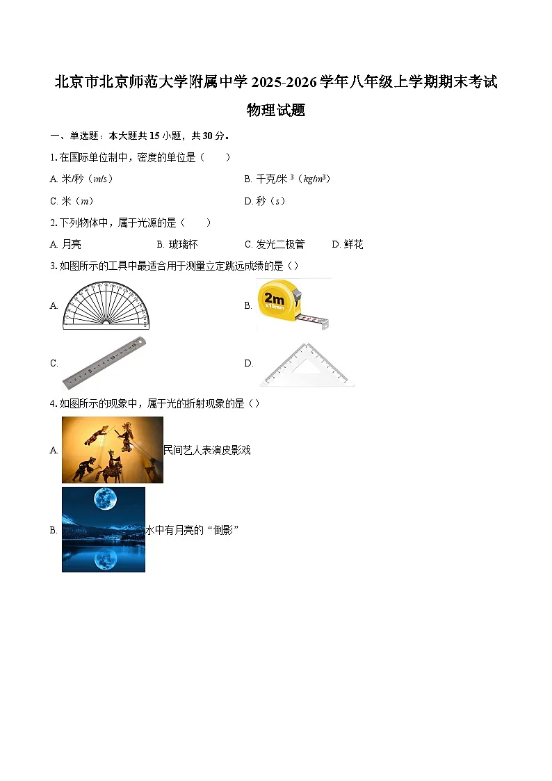 北京市北京师范大学附属中学2025-2026学年八年级上学期期末考试物理试题-自定义类型第1页