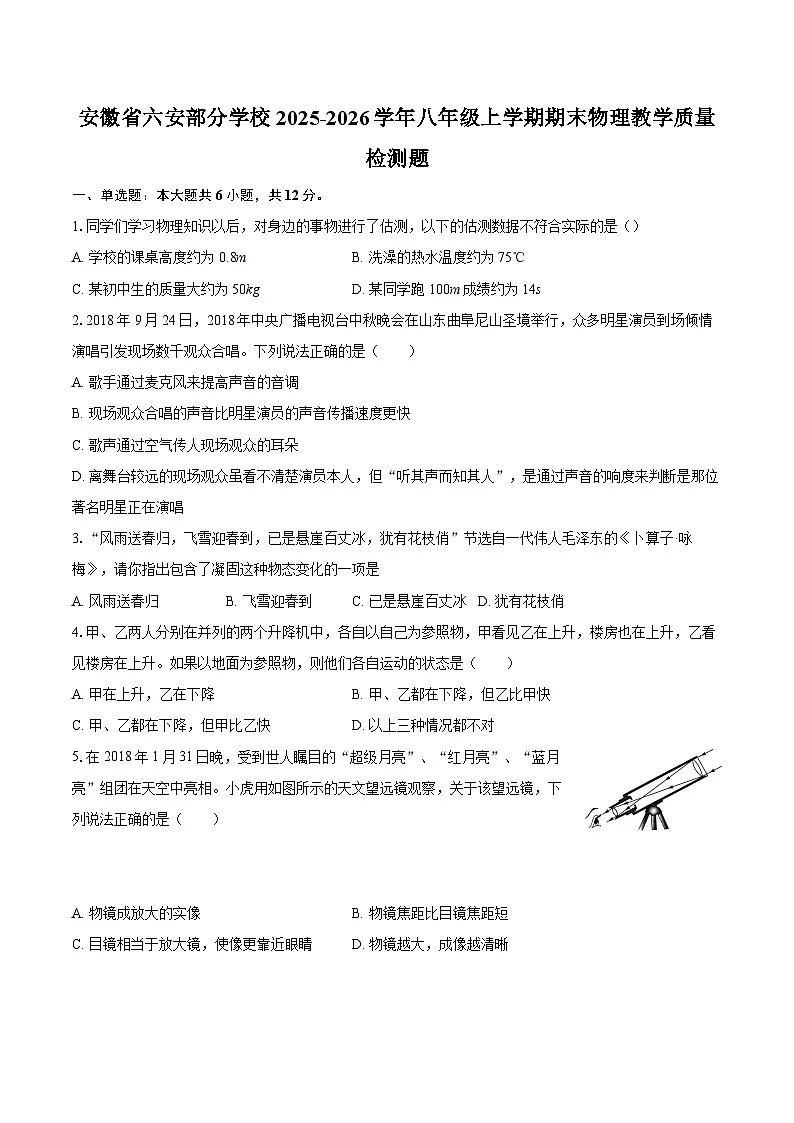 安徽省六安部分学校2025-2026学年八年级上学期期末物理教学质量检测题-自定义类型第1页