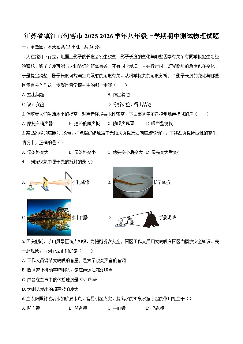 江苏省镇江市句容市2025-2026学年八年级上学期期中测试物理试题-自定义类型第1页