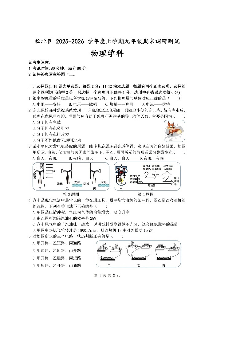 黑龙江省哈尔滨市松北区 2025-2026 学年度上学期九年级期末调研测试物理试卷及答案第1页