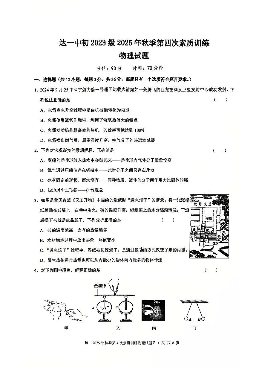 四川省达州市达一中初2025年秋季初三上册期末素质测试物理试题（无答案）第1页