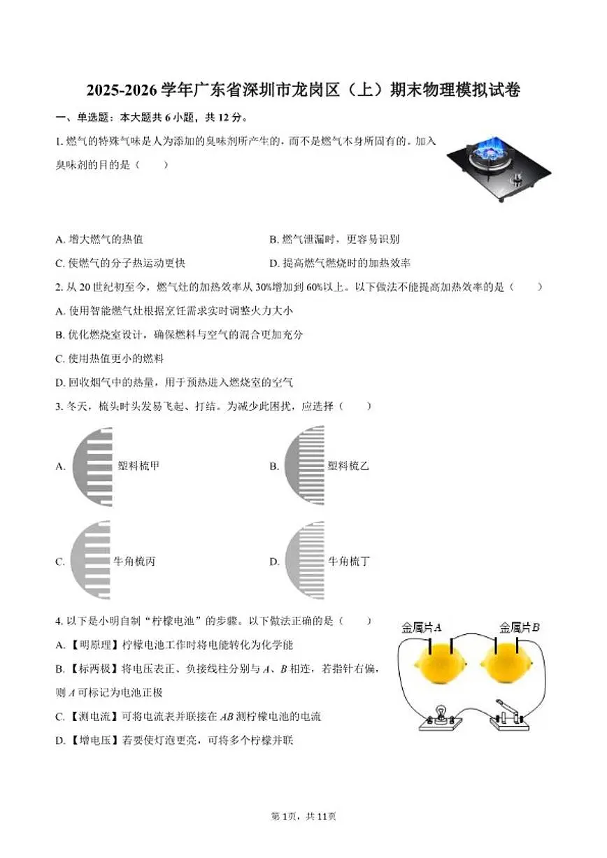 2025-2026学年广东省深圳市龙岗区九年级（上）期末物理模拟试卷（含答案）第1页