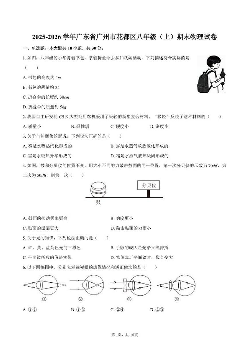 2025-2026学年广东省广州市花都区八年级（上）期末物理试卷（含答案）第1页