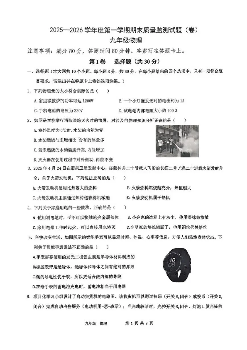 2025-2026学年山西省阳泉市度九年级第一学期期末质量监测物理（卷）试题（含答案）第1页