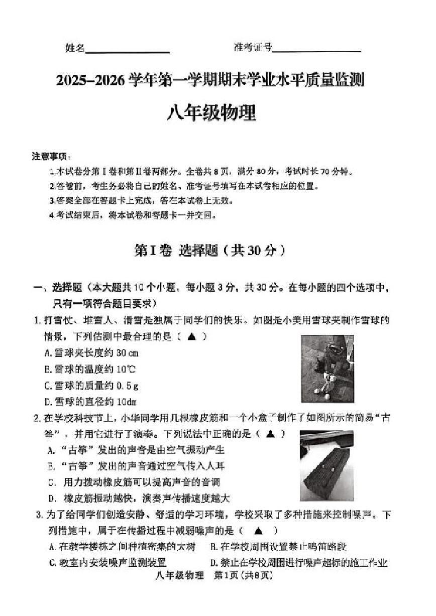 2025-2026学年山西省晋中市左权县第一学期期末学业水平质量监测八年级物理试卷（含答案）第1页