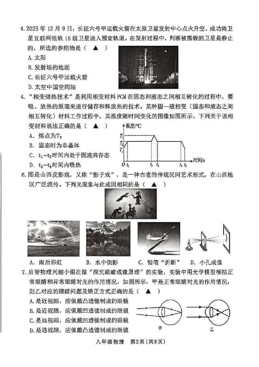 2025-2026学年山西省晋中市左权县第一学期期末学业水平质量监测八年级物理试卷（含答案）第2页
