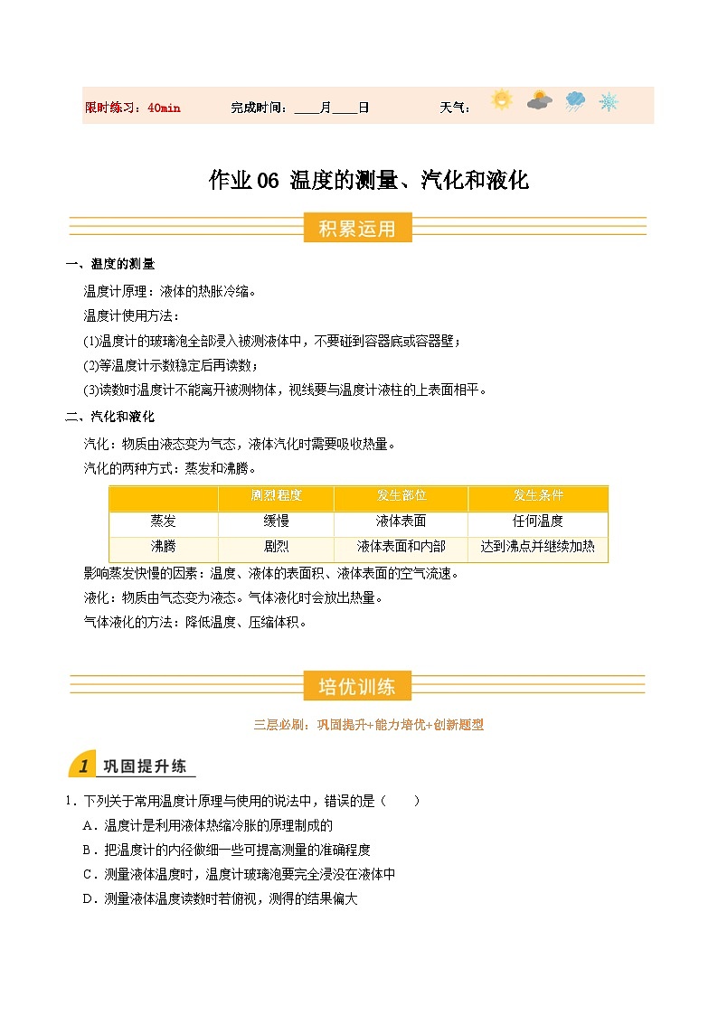 寒假讲义06 温度的测量、汽化和液化（巩固培优）（解析版）第1页