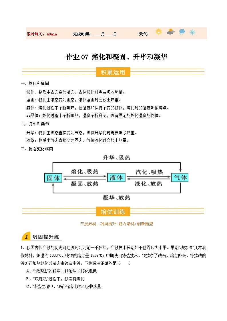 寒假讲义07 熔化和凝固、升华和凝华（巩固培优）（解析版）第1页