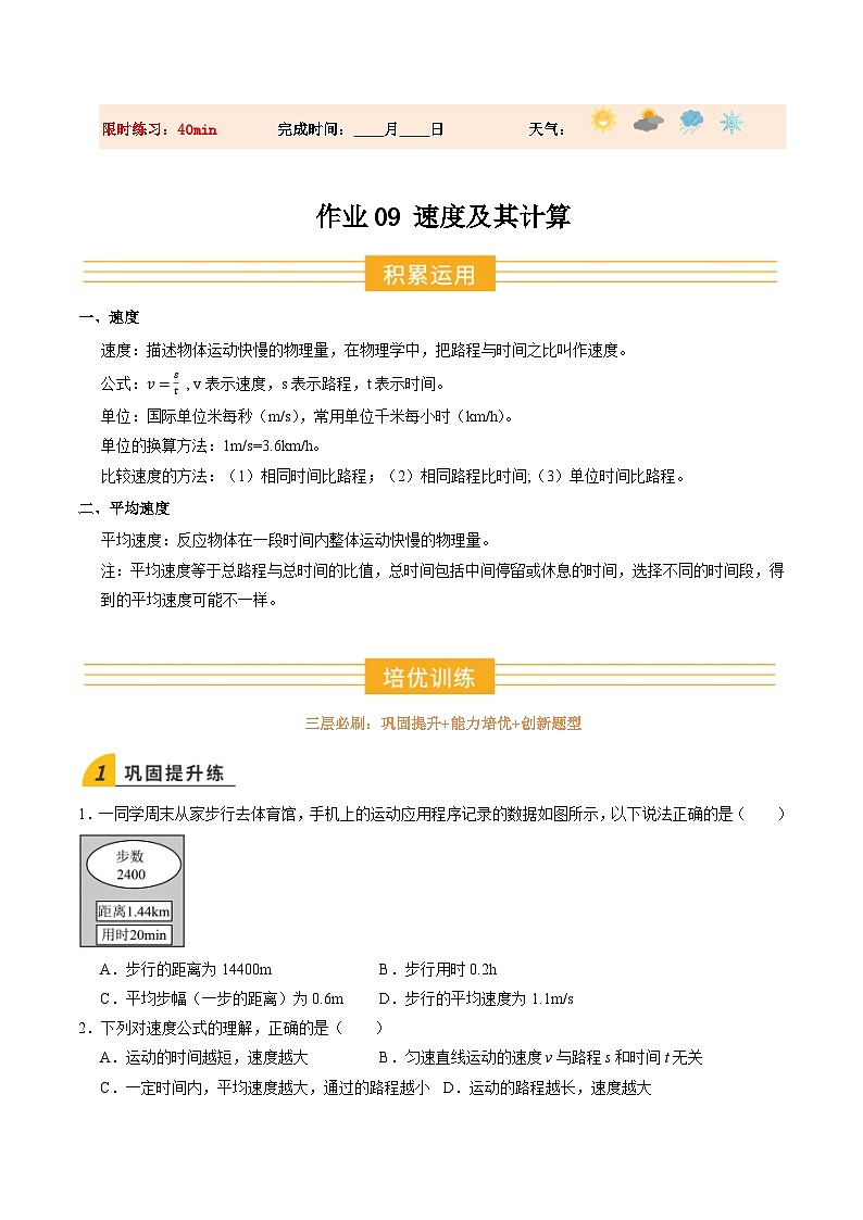 寒假讲义09 速度及其计算（巩固培优）（原卷版）第1页