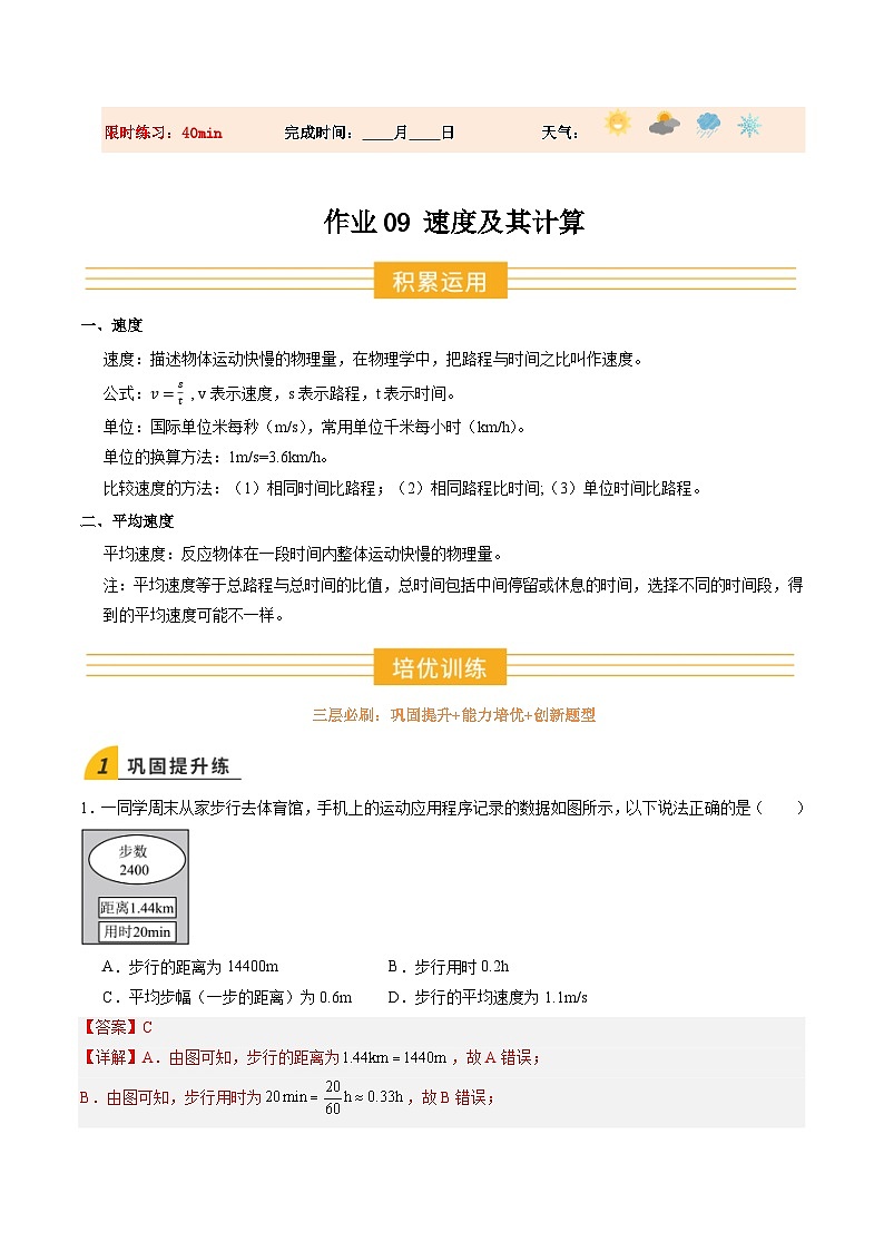 寒假讲义09 速度及其计算（巩固培优）（解析版）第1页