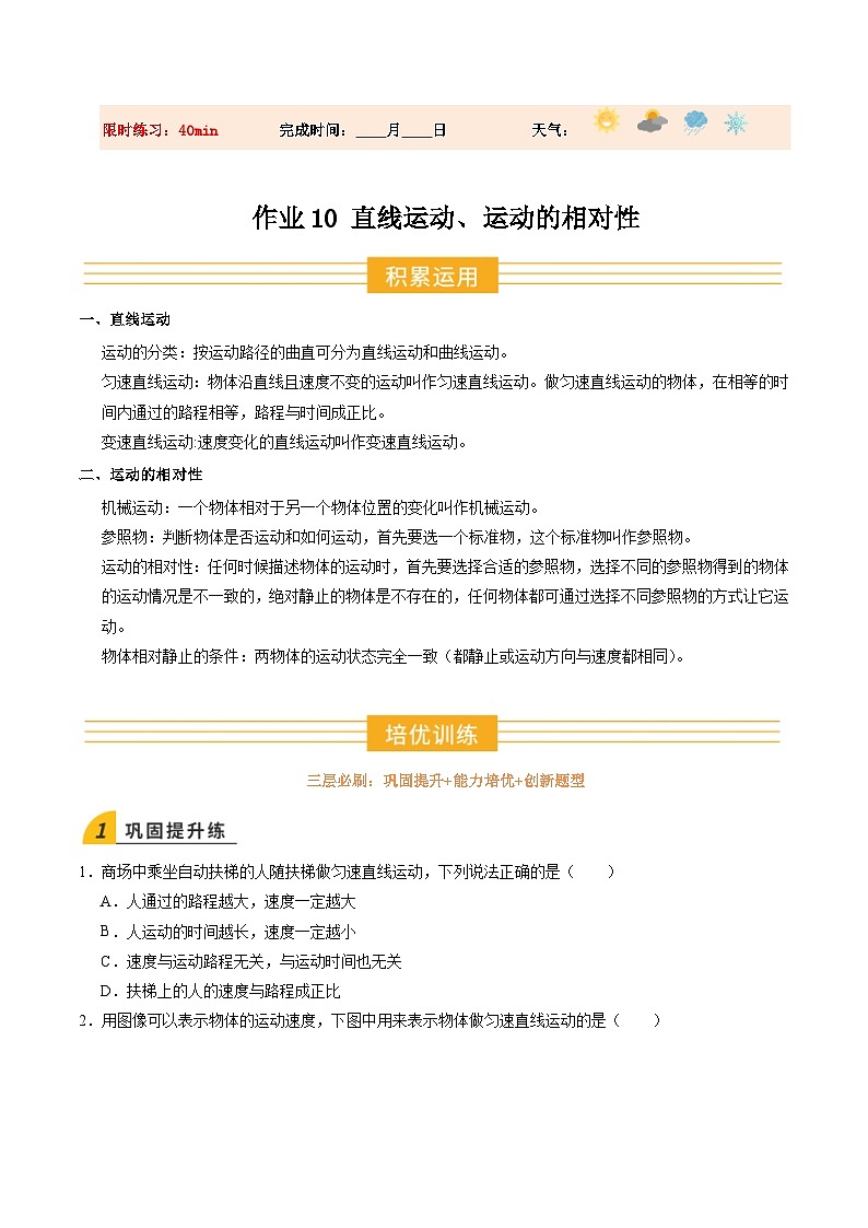 寒假讲义10 直线运动、运动的相对性（巩固培优）（原卷版）第1页