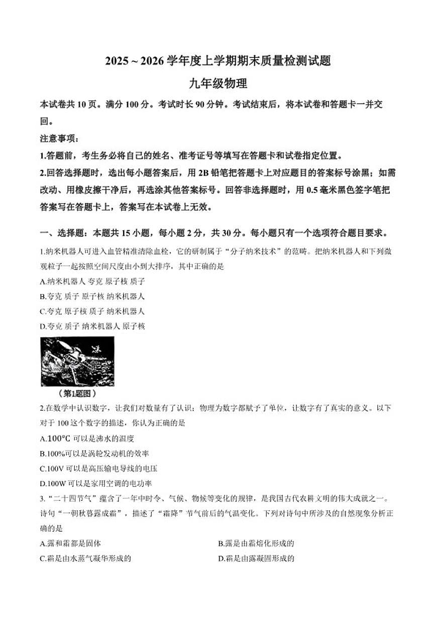 2025-2026学年山东省临沂市兰山区上学期期末九年级物理试卷（含答案）第1页