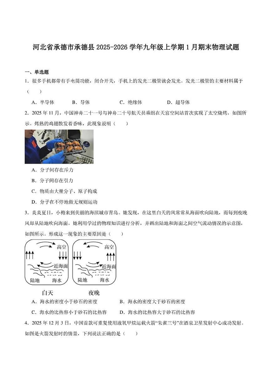 2026届河北省承德市承德县九年级上学期1月期末考试物理试卷（含答案）第1页