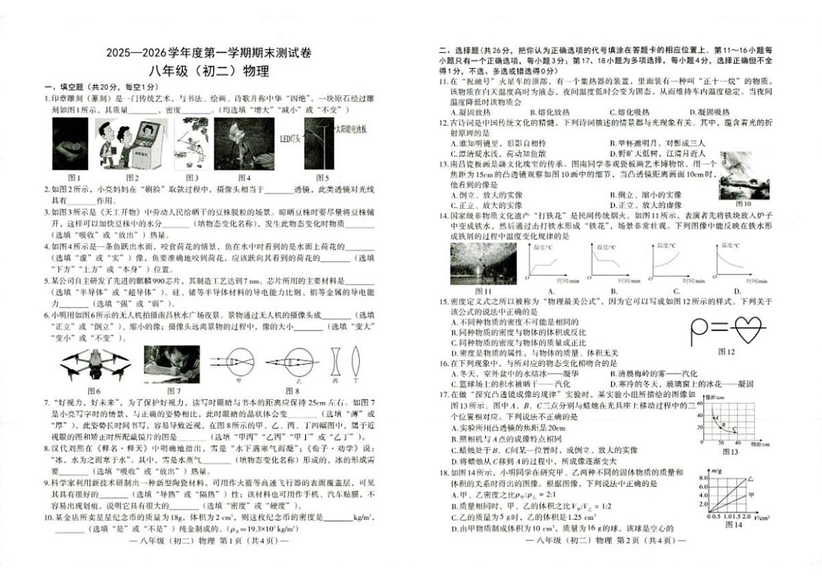2025-2026学年南昌市度第一学期期末测——八年级物理试卷（含答案）第1页