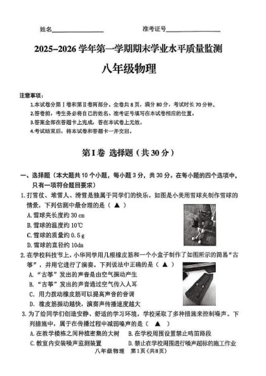 2025-2026学年山西省晋中市部分学校第一学期1月期末考试八年级物理试卷（含答案）第1页