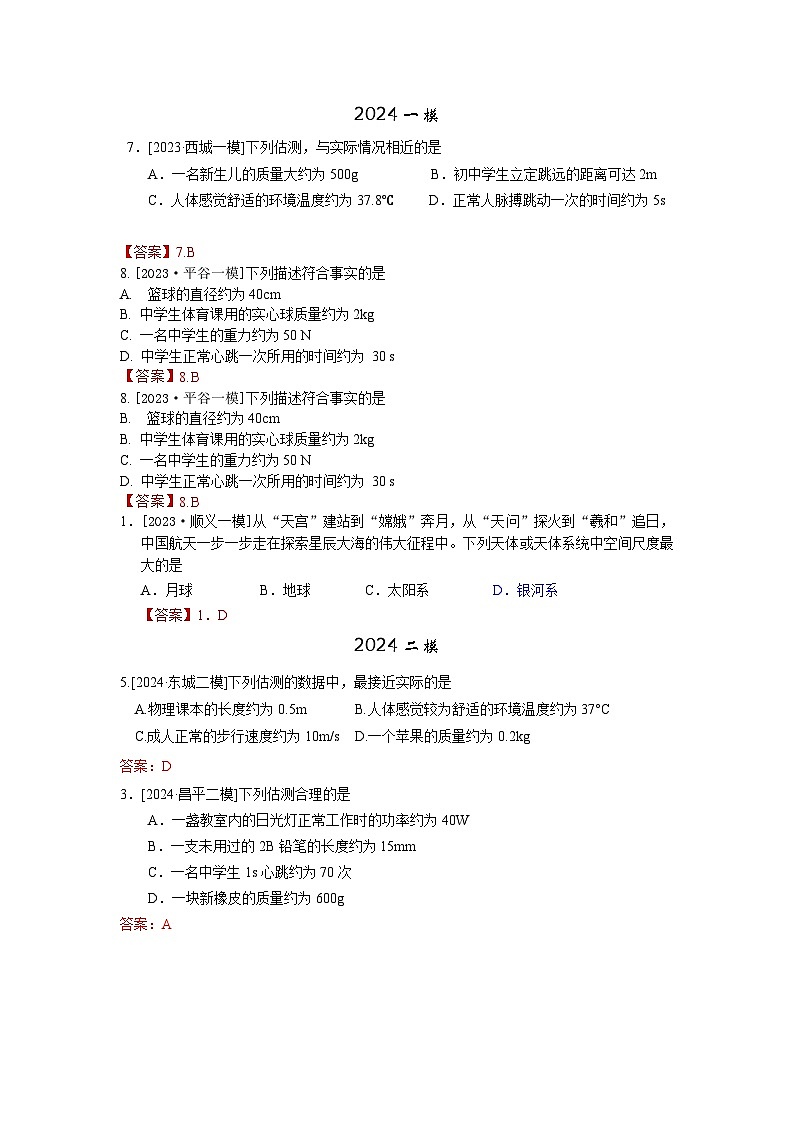 2023-2024年北京市中考物理模拟题分类精选25估测（Word版附答案）第1页