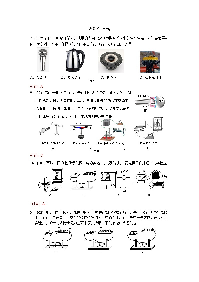2023-2024年北京市中考物理模拟题分类精选24电磁现象（Word版附答案）第1页