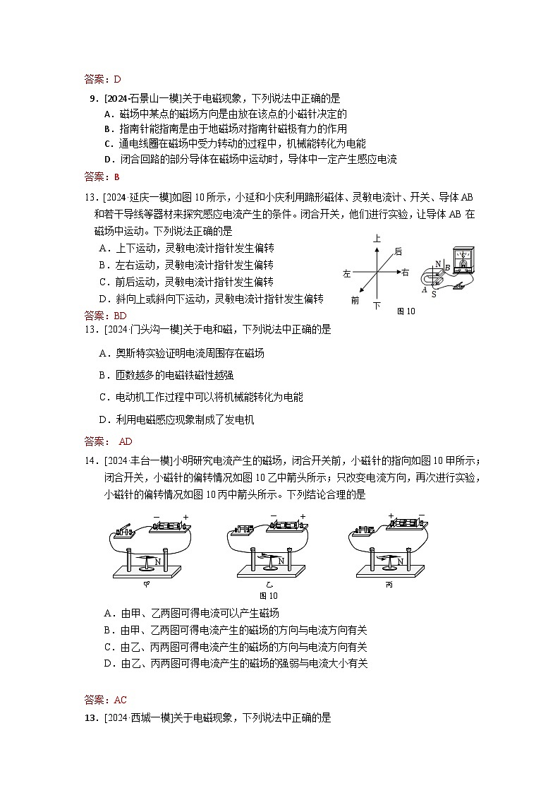 2023-2024年北京市中考物理模拟题分类精选24电磁现象（Word版附答案）第3页