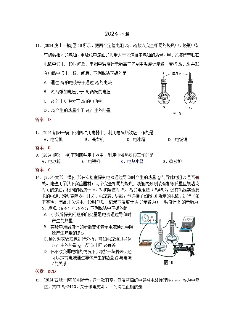 2023-2024年北京市中考物理模拟题分类精选22焦耳定律（Word版附答案）第1页