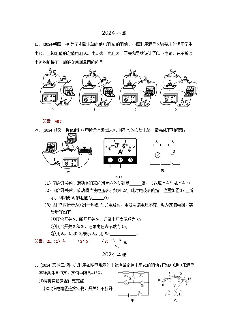 2023-2024年北京市中考物理模拟题分类精选21.3提分专项  特殊方法测电阻和电功率（Word版附答案）第1页
