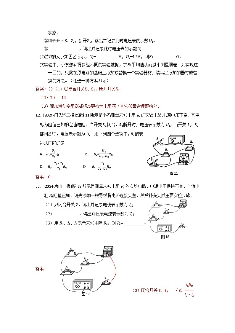 2023-2024年北京市中考物理模拟题分类精选21.3提分专项  特殊方法测电阻和电功率（Word版附答案）第2页