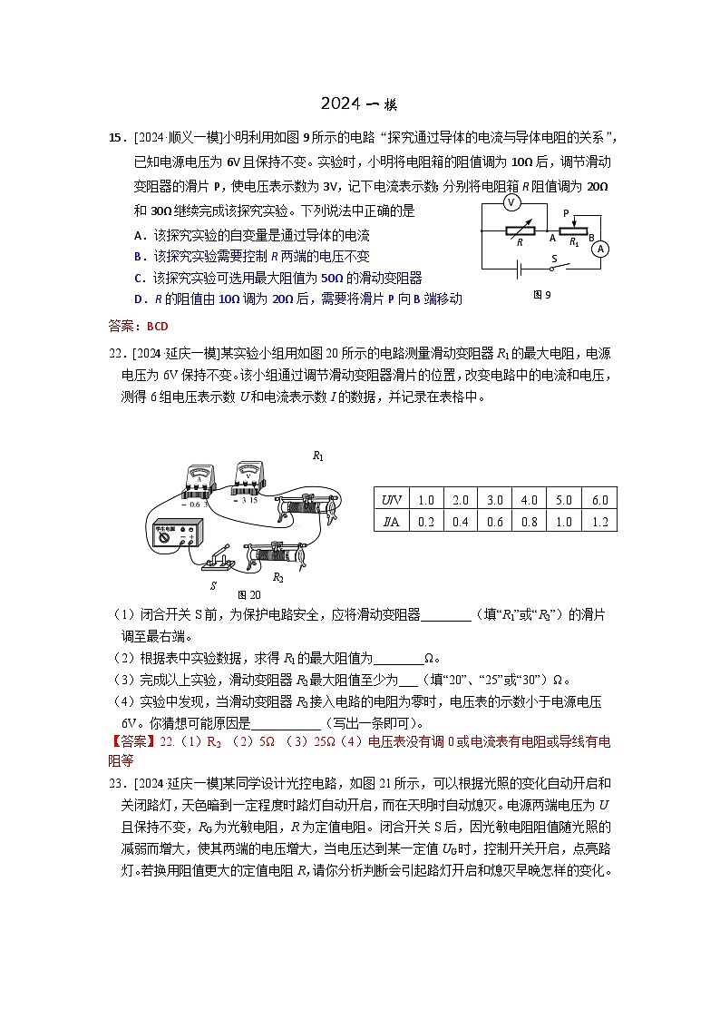 2023-2024年北京市中考物理模拟题分类精选20欧姆定律（Word版附答案）第1页